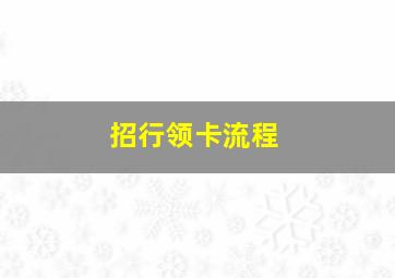 招行领卡流程