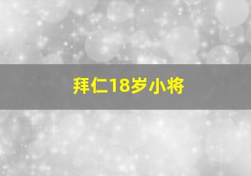 拜仁18岁小将