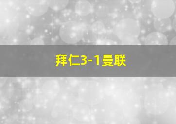 拜仁3-1曼联