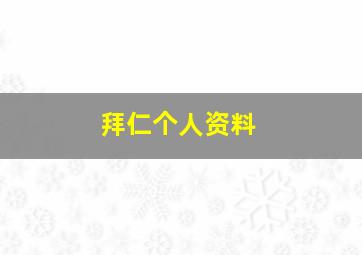 拜仁个人资料