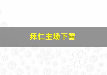 拜仁主场下雪