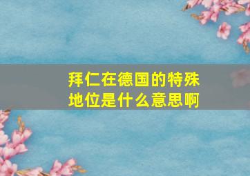 拜仁在德国的特殊地位是什么意思啊