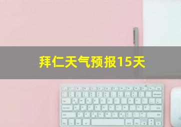 拜仁天气预报15天