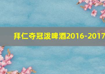 拜仁夺冠泼啤酒2016-2017