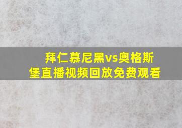 拜仁慕尼黑vs奥格斯堡直播视频回放免费观看