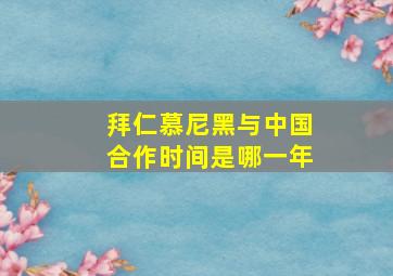 拜仁慕尼黑与中国合作时间是哪一年