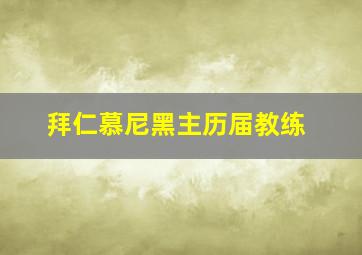 拜仁慕尼黑主历届教练