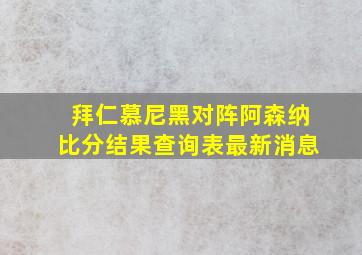 拜仁慕尼黑对阵阿森纳比分结果查询表最新消息