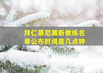 拜仁慕尼黑新教练名单公布时间是几点钟