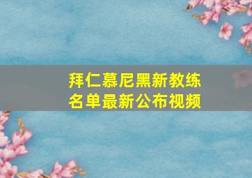 拜仁慕尼黑新教练名单最新公布视频