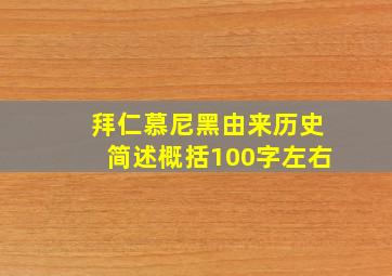 拜仁慕尼黑由来历史简述概括100字左右