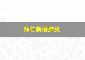 拜仁新冠肺炎