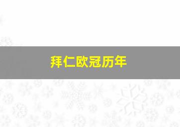 拜仁欧冠历年