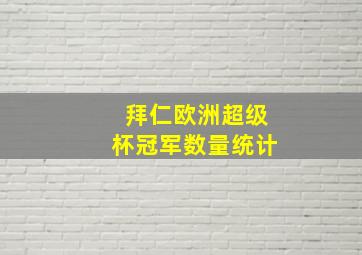 拜仁欧洲超级杯冠军数量统计