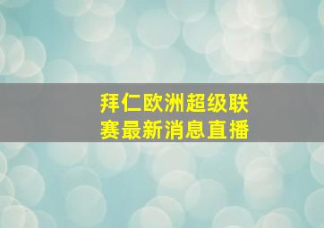 拜仁欧洲超级联赛最新消息直播