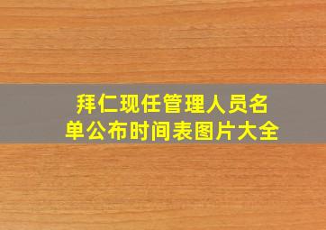 拜仁现任管理人员名单公布时间表图片大全