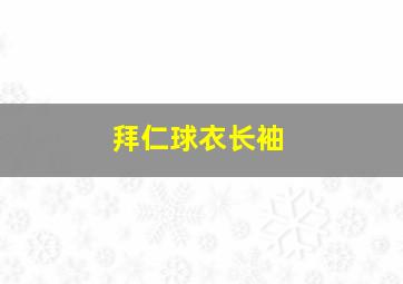 拜仁球衣长袖