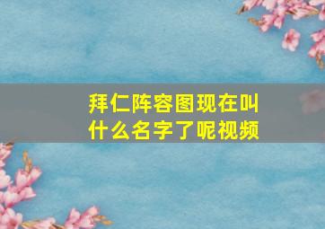 拜仁阵容图现在叫什么名字了呢视频