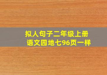 拟人句子二年级上册语文园地七96页一样