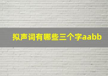 拟声词有哪些三个字aabb