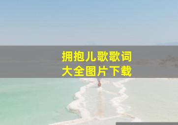 拥抱儿歌歌词大全图片下载