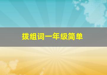 拨组词一年级简单