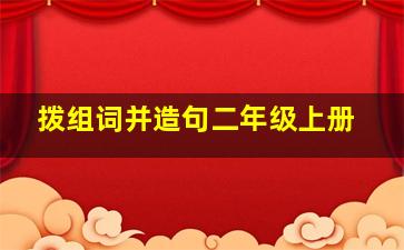 拨组词并造句二年级上册