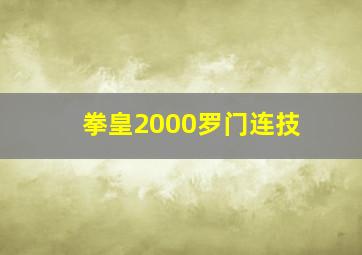 拳皇2000罗门连技