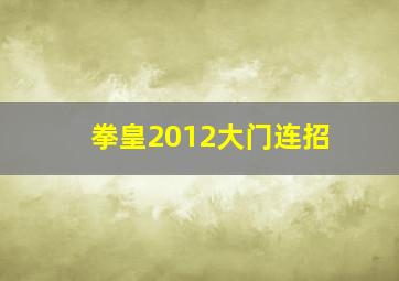 拳皇2012大门连招