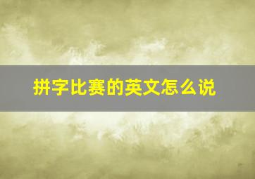 拼字比赛的英文怎么说