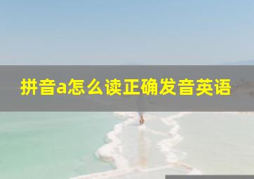 拼音a怎么读正确发音英语