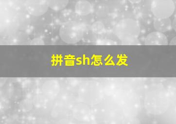 拼音sh怎么发