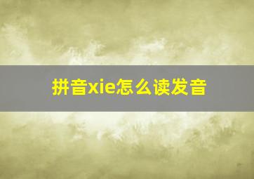 拼音xie怎么读发音