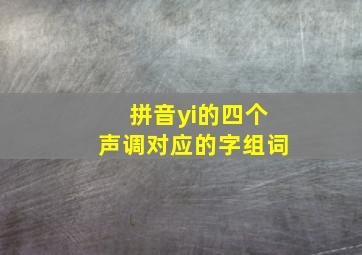 拼音yi的四个声调对应的字组词