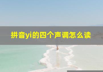 拼音yi的四个声调怎么读