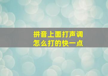 拼音上面打声调怎么打的快一点