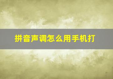 拼音声调怎么用手机打