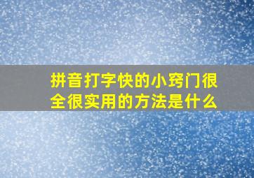 拼音打字快的小窍门很全很实用的方法是什么