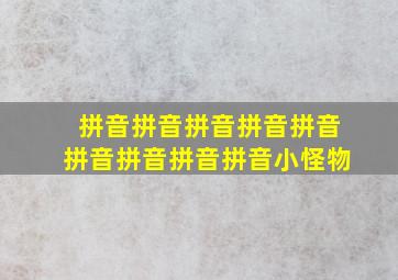 拼音拼音拼音拼音拼音拼音拼音拼音拼音小怪物