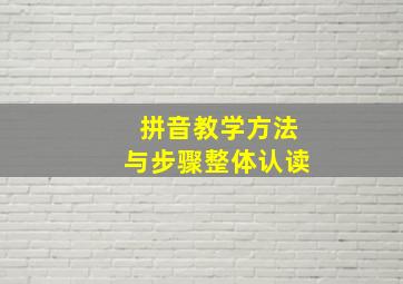 拼音教学方法与步骤整体认读