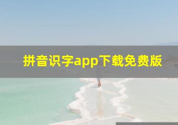 拼音识字app下载免费版