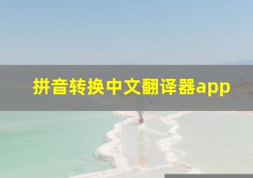 拼音转换中文翻译器app