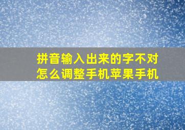 拼音输入出来的字不对怎么调整手机苹果手机