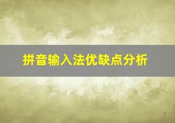 拼音输入法优缺点分析