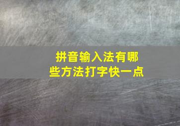 拼音输入法有哪些方法打字快一点