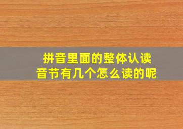 拼音里面的整体认读音节有几个怎么读的呢