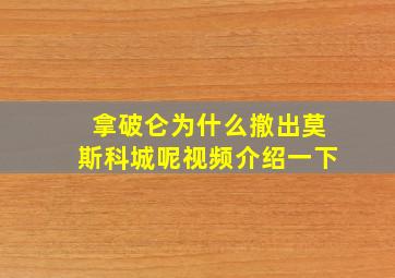 拿破仑为什么撤出莫斯科城呢视频介绍一下