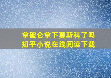 拿破仑拿下莫斯科了吗知乎小说在线阅读下载