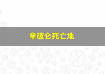 拿破仑死亡地