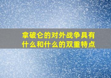 拿破仑的对外战争具有什么和什么的双重特点